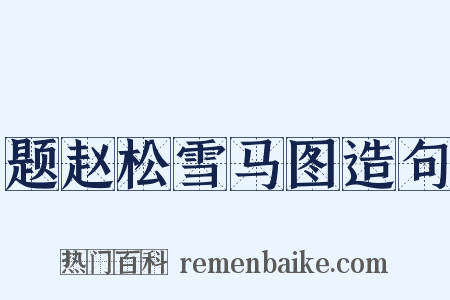 题赵松雪马图造句是什么意思的图片